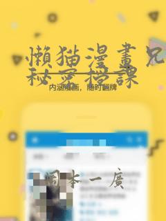 懒猫漫画兄妹的秘密授课：结局+番外