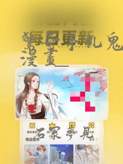 惊奇手札鬼罗丽漫画：结局+番外