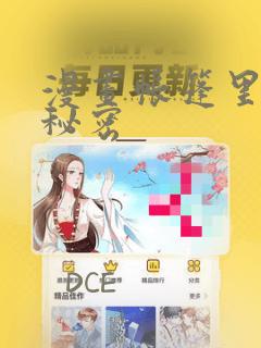 漫画帐篷里面的秘密