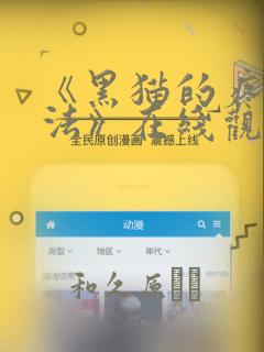 《黑猫的疼爱方法》在线观看漫画