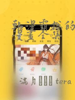 韩漫霸总的秘密漫画全集：结局+番外