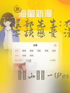 服部先生:不需要谈恋爱 漫画