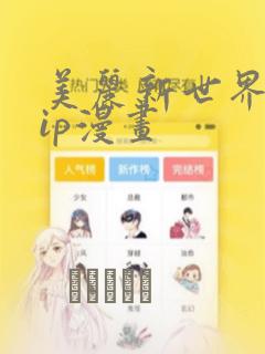 美丽新世界svip漫画：结局+番外