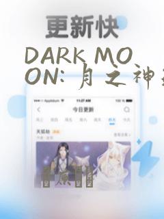 DARK MOON: 月之神坛