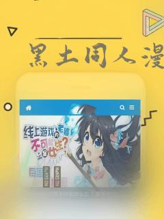 黑土同人漫画