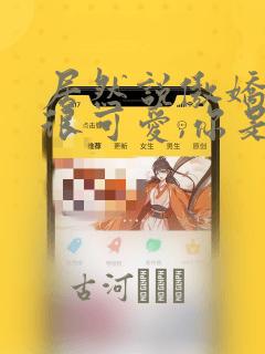 居然说傲娇的我很可爱,你是认真的吗?