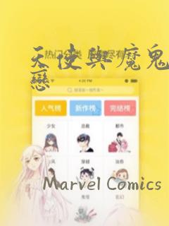 天使与魔鬼的禁恋：结局+番外