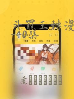 斗罗玉转漫画1-40集