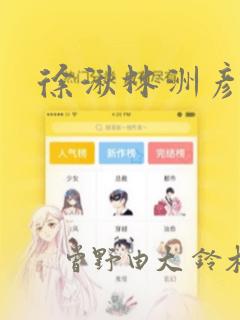 徐湫林洲彦漫画