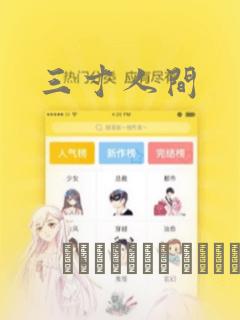 三寸人间：结局+番外