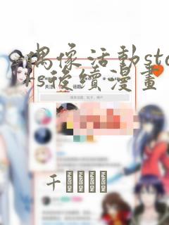 偶像活动stars后续漫画：结局+番外