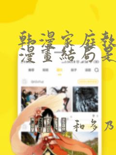 韩漫家庭教师的漫画结局是啥：结局+番外