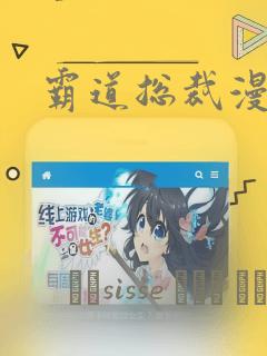 霸道总裁漫画：结局+番外