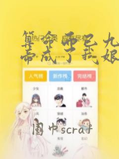 算命而已九尾妖帝成了我娘子漫画