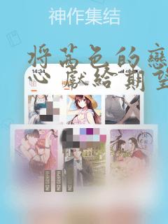 将茜色的恋慕之心 献给期望被染上绯红的你