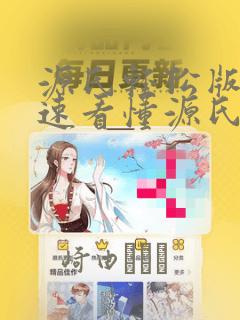 源氏轻松版 快速看懂源氏物语：结局+番外