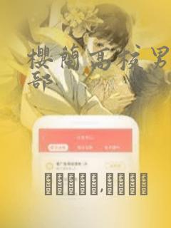 樱兰高校男公关部