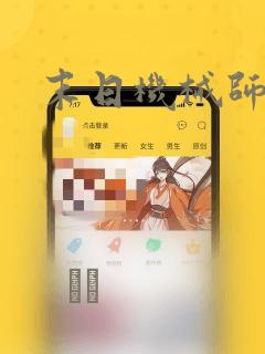 末日机械师漫画