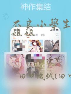 不良小学生和宅姐姐：结局+番外