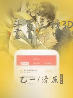 斗罗玉转3D漫画画