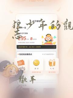 狼少年的观察日志：结局+番外