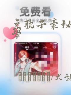 免耽子豪秘密教学