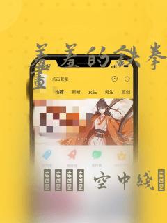 羞羞的铁拳的漫画：结局+番外