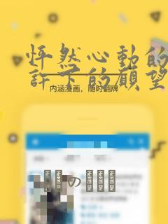 怦然心动的我们许下的愿望