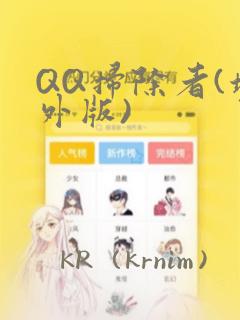 QQ扫除者(境外版)