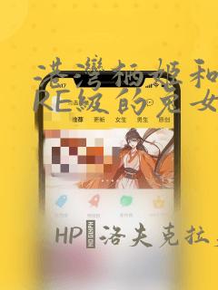 港湾栖姬和战舰RE级的兔女郎大作战