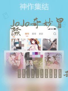 JoJo奇妙冒险
