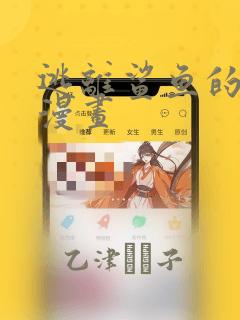 逃离鲨鱼的办法漫画