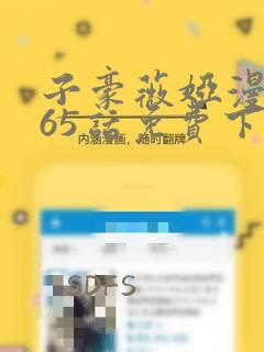 子豪薇娅漫画265话免费下拉