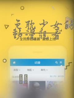 免耽少女的秘密动漫观看