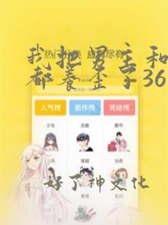 我把男主和反派都养歪了36漫画漫画：结局+番外