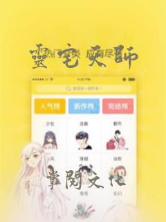 灵宅天师：结局+番外