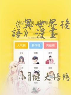 《异世界后宫物语》漫画