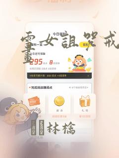 雪女诅咒戒指漫画