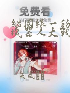 继国缘一的超级机器人大战