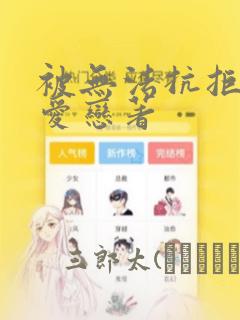 被无法抗拒般地爱恋著