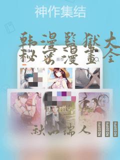 韩漫监狱大佬的秘密漫画全集