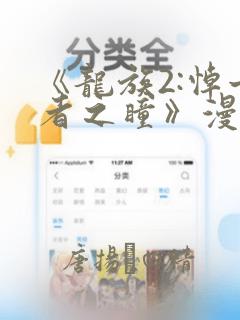 《龙族2:悼亡者之瞳》漫画