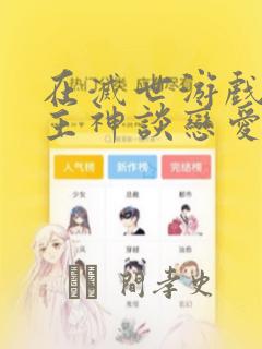 在灭世游戏里和主神谈恋爱