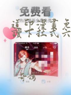 道印漫画免费阅读下拉式六漫画