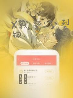 X战警:分裂序曲link