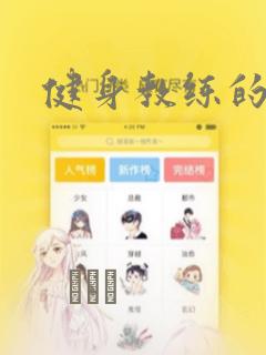 健身教练的漫画