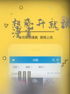 想飞升就谈恋爱漫画