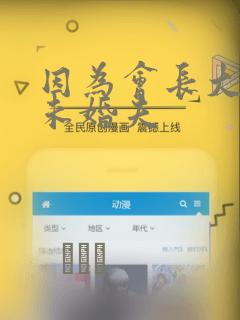 因为会长大人是未婚夫