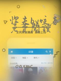 悍夫by咬春饼免费阅读