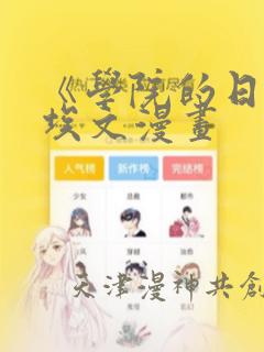 《学院的日常》埃文漫画：结局+番外